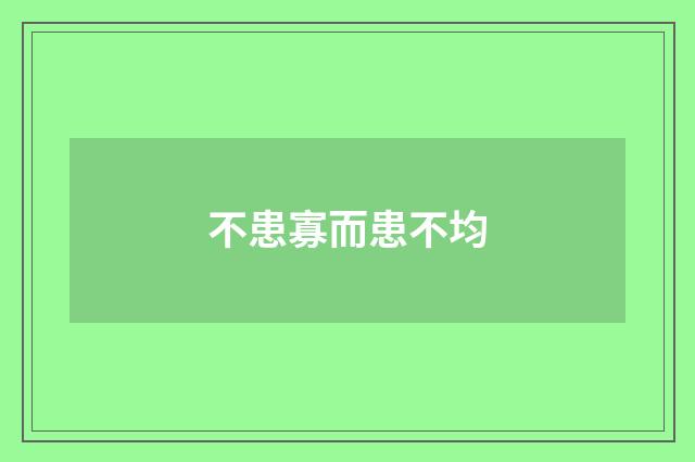 不患寡而患不均