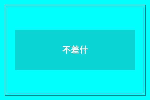 不差什
