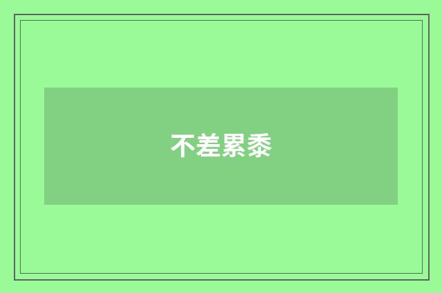 不差累黍