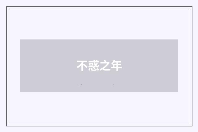 不惑之年
