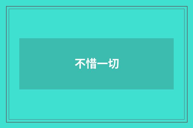 不惜一切