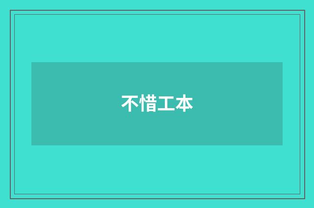 不惜工本