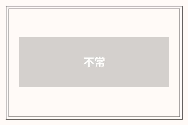 不常