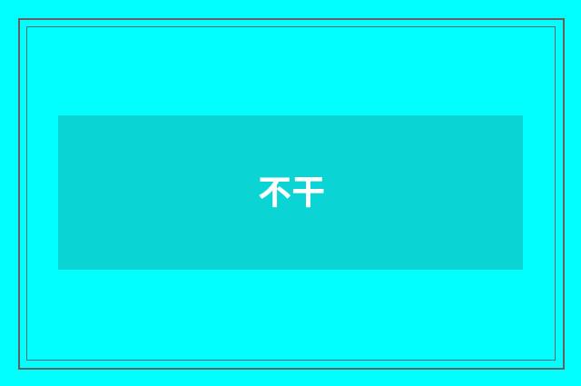 不干