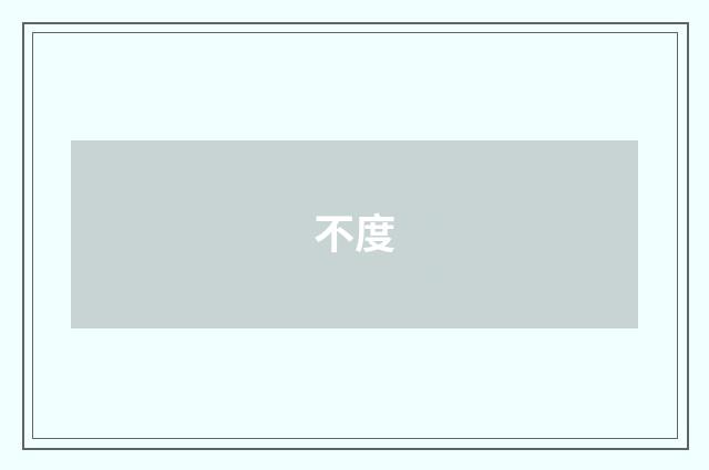 不度