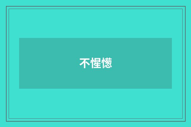 不惺憽