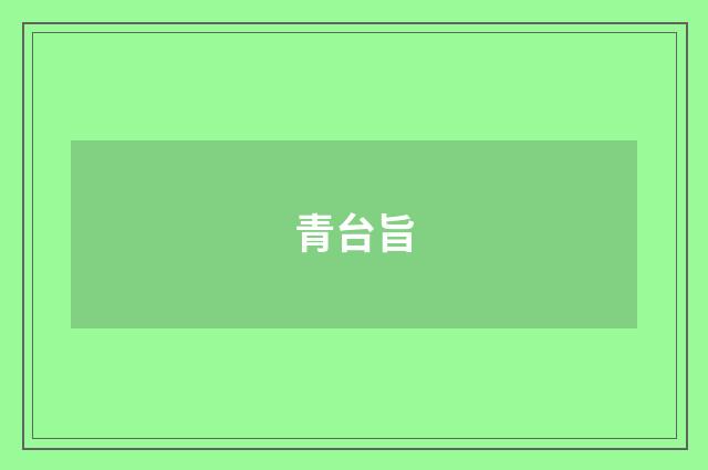 青台旨