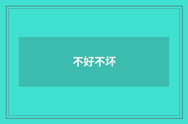 不好不坏