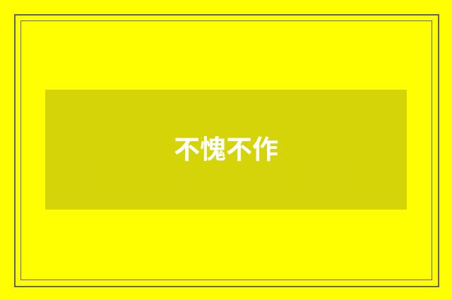 不愧不作