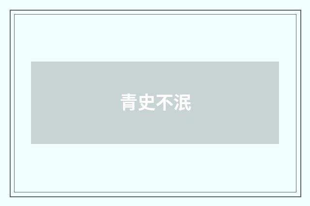 青史不泯