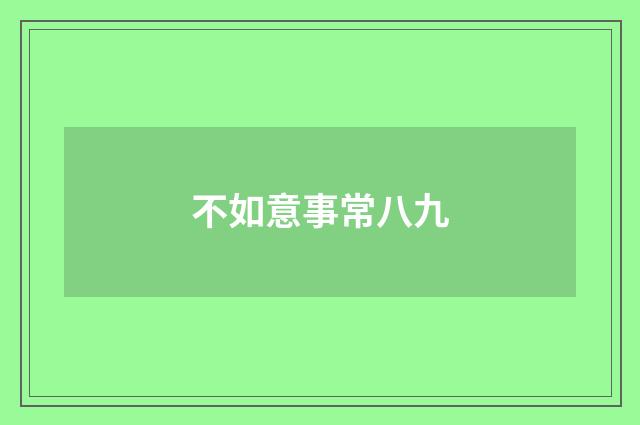 不如意事常八九