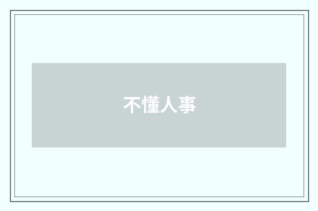 不懂人事