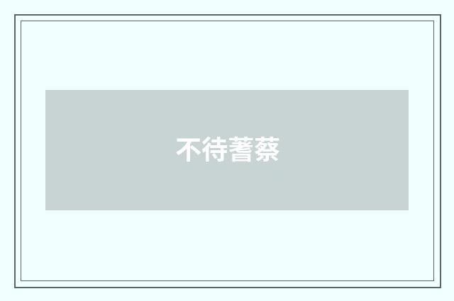 不待蓍蔡