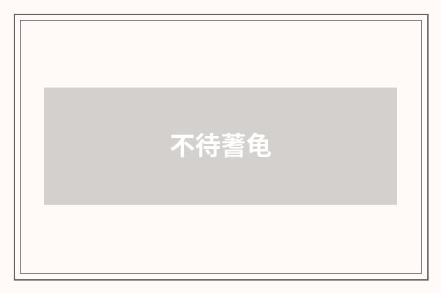 不待蓍龟