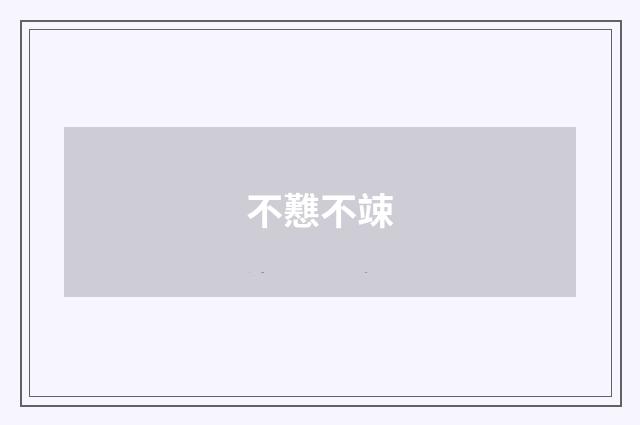 不戁不竦