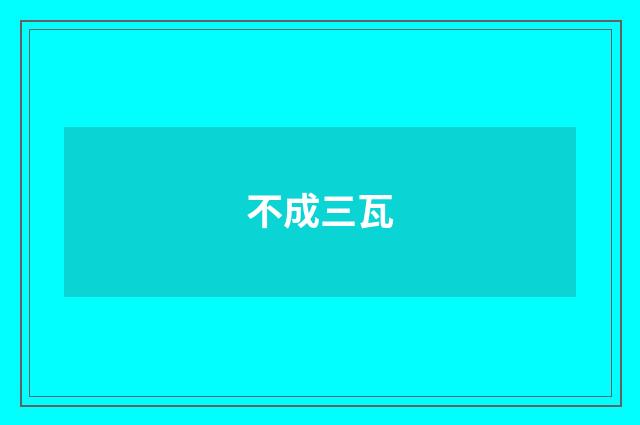 不成三瓦