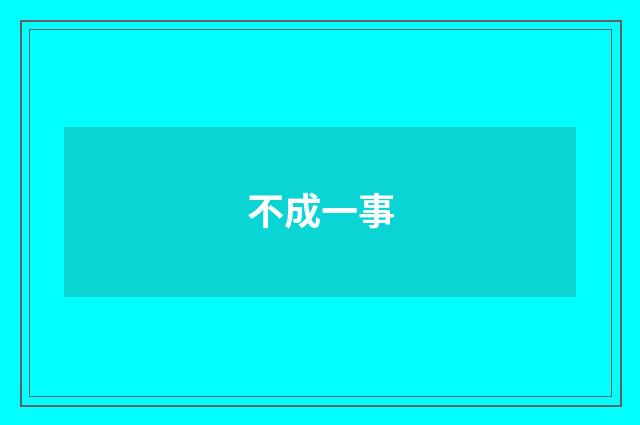 不成一事
