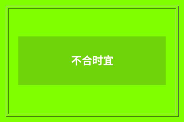 不合时宜