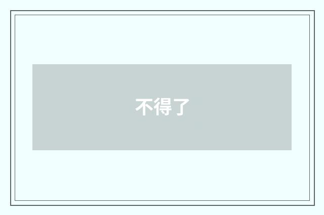 不得了