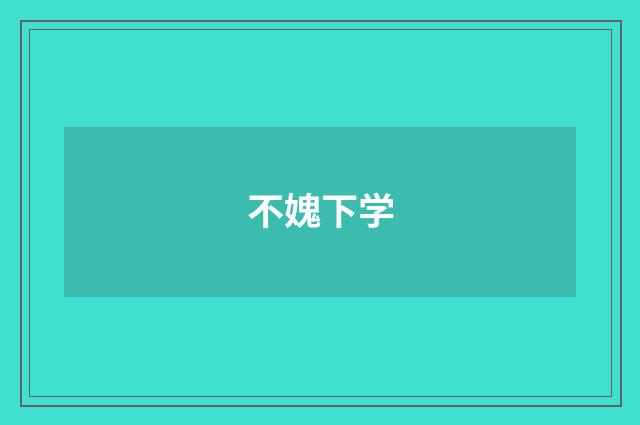 不媿下学