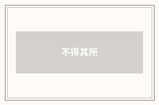 不得其所