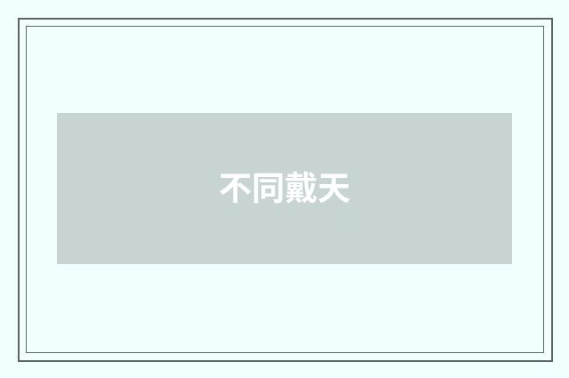 不同戴天