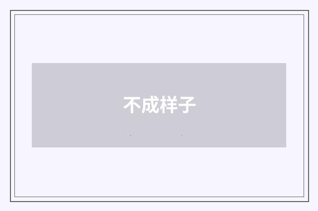 不成样子
