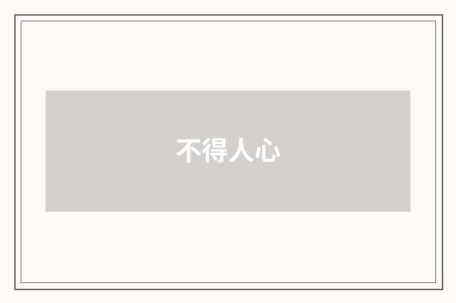不得人心