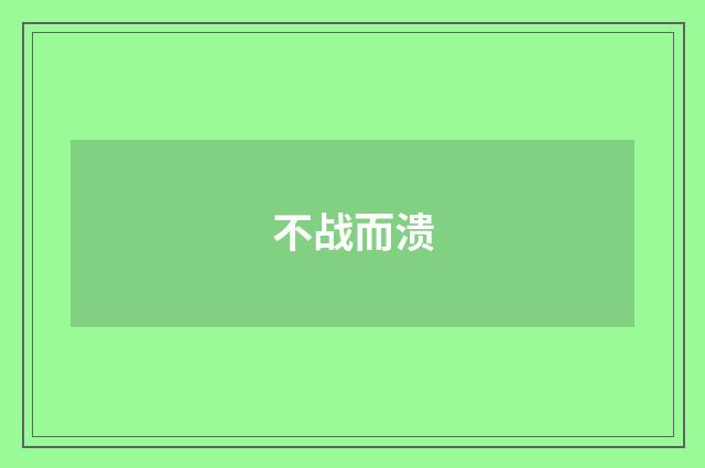 不战而溃