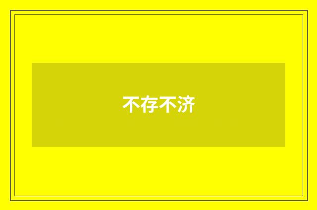 不存不济
