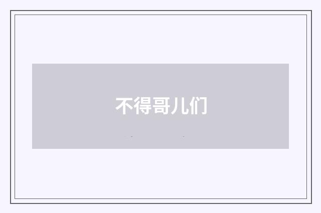 不得哥儿们