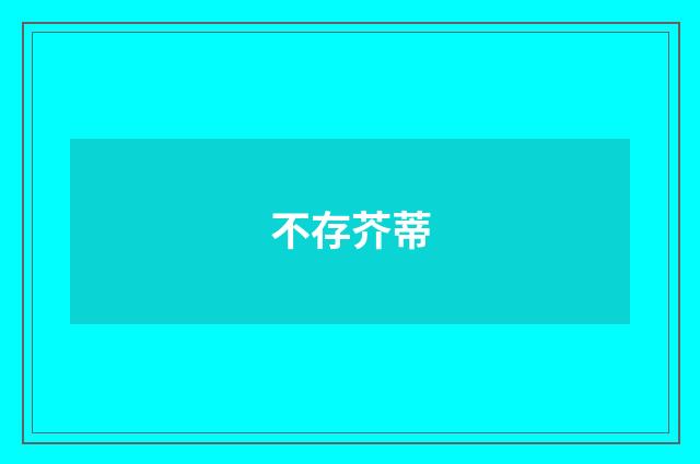 不存芥蒂