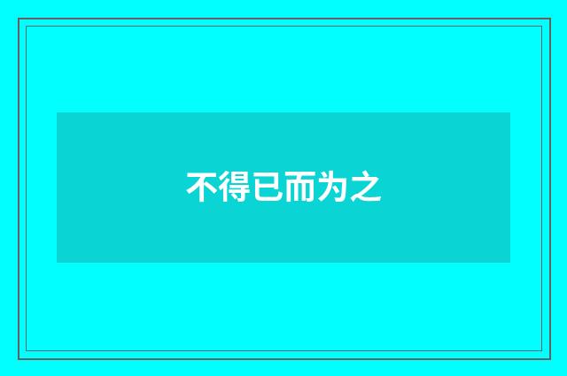 不得已而为之