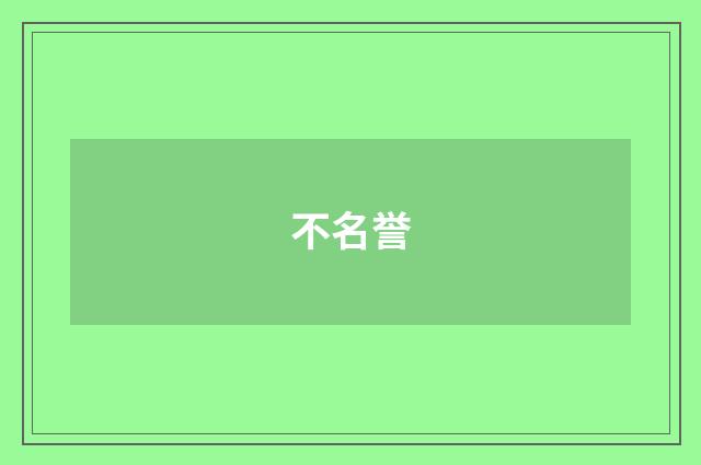 不名誉