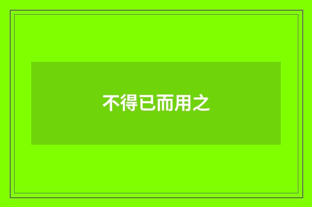 不得已而用之