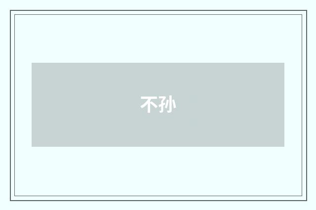 不孙