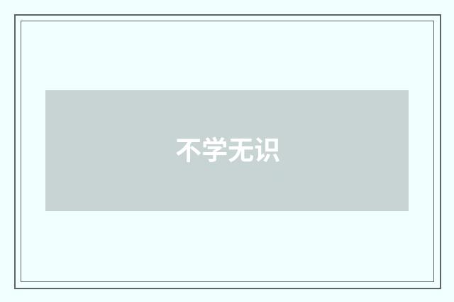 不学无识