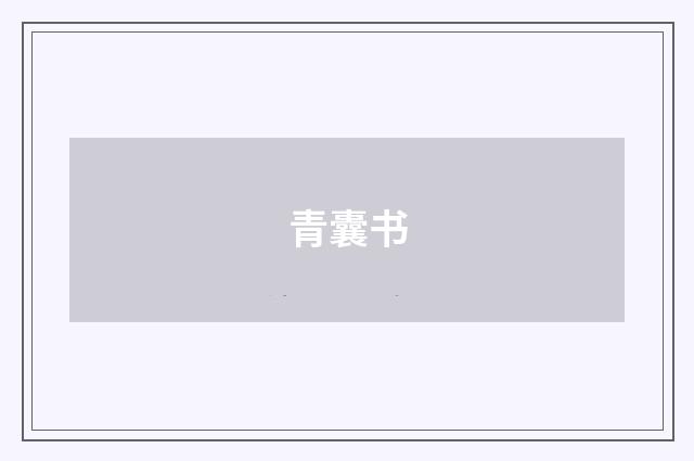青囊书
