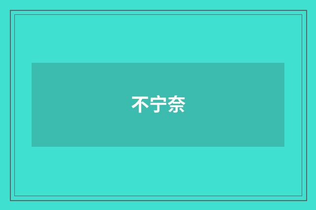不宁奈