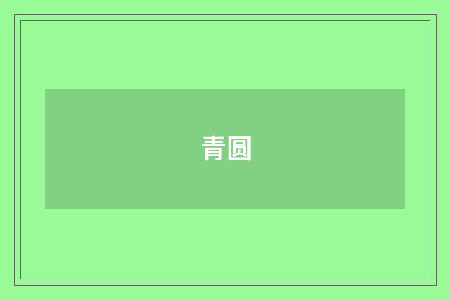 青圆