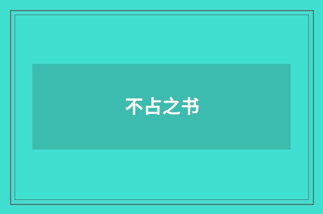 不占之书