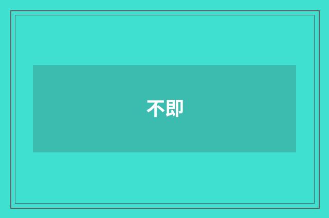 不即