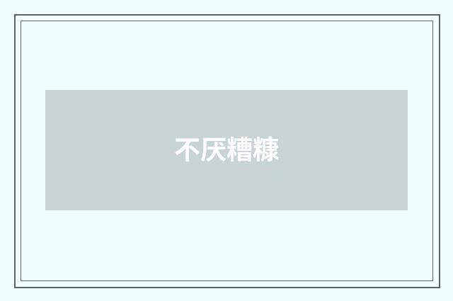 不厌糟糠