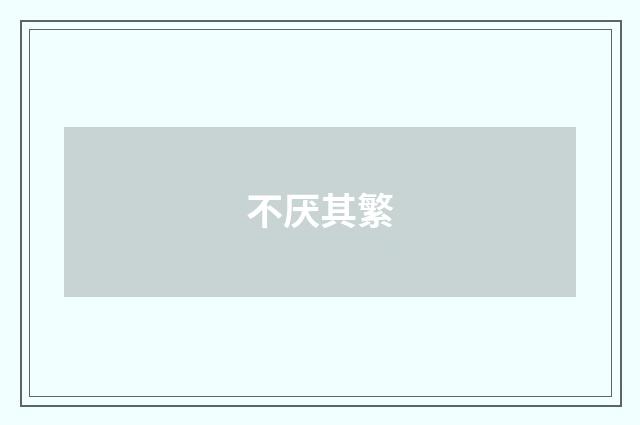 不厌其繁