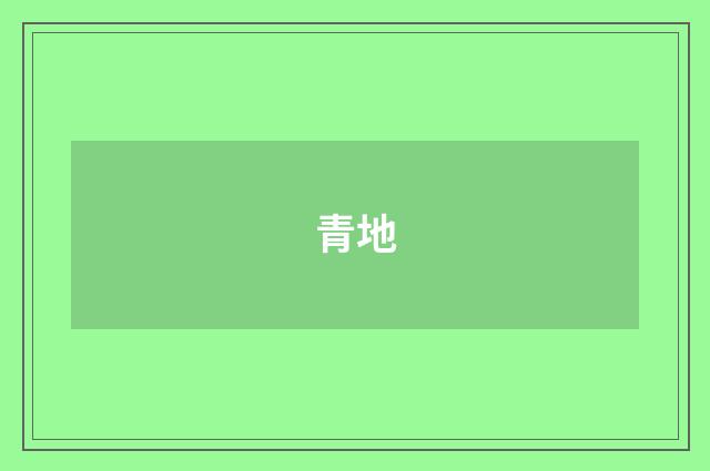 青地