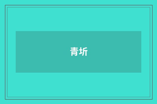 青圻
