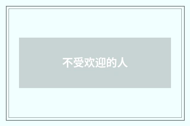 不受欢迎的人