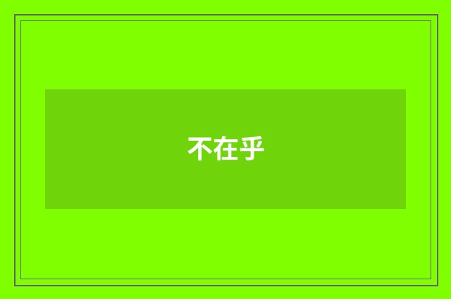 不在乎