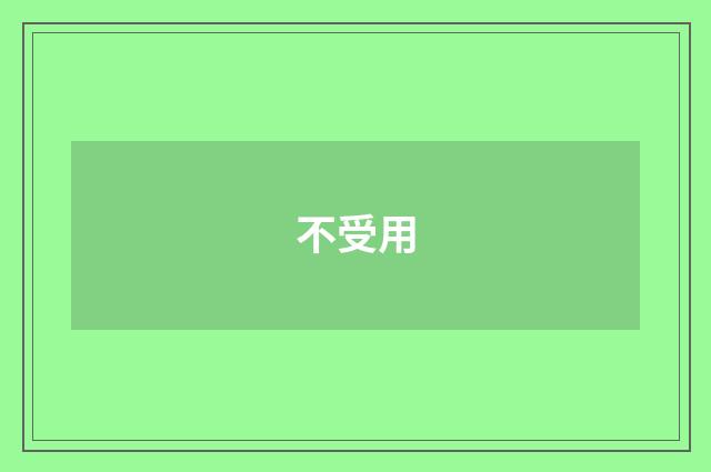 不受用
