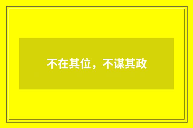 不在其位，不谋其政